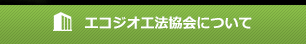 エコジオ工法協会について